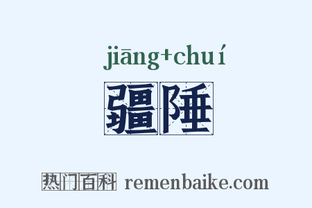 疆陲是什么意思的图片